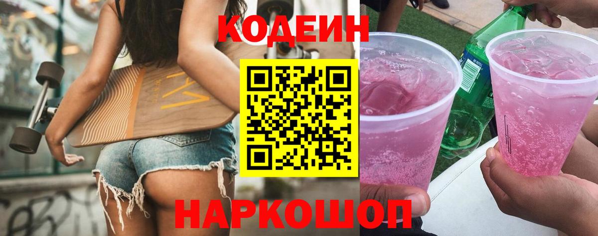 Кодеин напиток Lean (лин) Набережные Челны